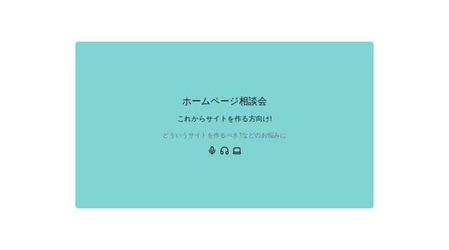 Thumbnail for prompt: WEBサイトの制作相談会のバナー制作して下さい。
自社のホームページの中に配置します。
サイズは横768×縦430

キャッチコピー：これからサイトを作る方向け！
タイトル：ホームページ相談会
マイクロコピー：どういうサイトを作るべき？などのお悩みに

背景：#80D4D4

アイコンやなどを用いながら視覚的に魅力的にしてください
