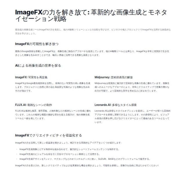 Thumbnail for prompt: ◆実際の使い方

●google検索で「image FX」を入力

●翻訳でプロンプトを書く

●image FXで出力

◆他の画像AIと何が違うのか？

●ImageFXはGoogleの最新技術を活用し、特に実写系のリアルな画像生成に強みがある
●Midjourneyはアート的な要素が強く、クリエイティブな表現に優れている
●FLUX.AIは人物の顔や風景の複雑なシーンで高品質な画像を生成

●Leonardo.AI多様なスタイルの画像生成が可能

◆収益化のアイデア

●画像を動画生成AIと組み合わせて、ショート動画を作成する

●自分の収益化ポイントの広告として使う

●Tシャツやその他の商品を作成して販売する
・SUZURI
・BASE

この文章を日本語のスライドを作成して