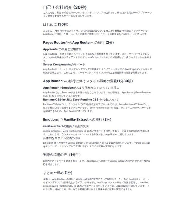 Thumbnail for prompt: 以下のindexでLTの資料の原稿をつくって欲しいです！
----
# 自己 / 会社紹介 (30秒) # はじめに (30秒) ## 今回なぜこのテーマを選んだのかからお話しするんですが、その前に1つ質問です。
「みなさん、App Routerのスタイリングでの◯◯で困ってませんか？」
うちの会社ではNext.jsのアプデでAppRouter にシフトしたんですが、スタイリングの〇〇で困ってまして、結論それを解決したのがvanilla-extractだったということで、今回お話しさせていただきます。# Pages RouterからApp Routerへの移行 (2分) ## App Routerの概要と登場背景 　- ネストされたルーティング構造など ## Server Componentsのサポート： 　- サーバーサイドレンダリングの効率化 　- クライアントサイドのJavaScriptバンドルサイズ削減（強調） # App Routerへの移行に伴うスタイル戦略の変化(1分30秒) ## App RouterでEmotionがあまり使われなくなっている理由 ## Runtime CSS-in-JSとZero-Runtime CSS-in-JSについて # EmotionからVanilla-Extractへの移行 (3分) ## vanilla-extractの概要 / 利点の説明 ## 具体的なスタイル定義の比較 # 実際の現場の声（1分半） ## BI社内のアンケート結果の内容を共有 #まとめ〜締め (1分)
---