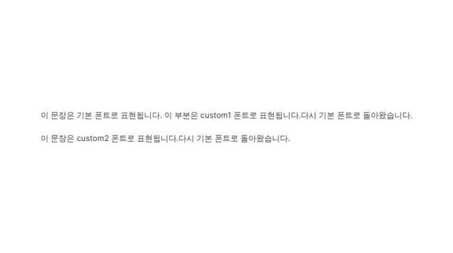 Thumbnail for prompt: 웹 폰트를 이용해서 글을 특정 부분만 쓸 수 있게 코드를 짜줘. 웹폰트는 내가 알아서 넣을테니까 비워줘. 그리고 특정 구역이 끝나면 다시 기본 폰트를 쓸 수 있게 해줘.