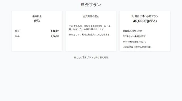 Thumbnail for prompt: 以下の文章をわかりやすく画像を参考にした料金表にして出力して


新しい料金システムの概要：

基本料金（税込）：

50分：5,000円
80分：7,000円


会員制度の廃止：

これまでのコース制や会員区分（ゴールド会員、レギュラー会員）は廃止されます。
原則として、利用の都度支払いになります。


1ヶ月ほぼ通い放題プラン：

料金：40,000円（税込）
利用条件：

1日2回の利用は不可
3日連続での利用は不可
80分の利用は週2回まで
上記以外は何度でも利用可能


月ごとに通常プランと切り替え可能