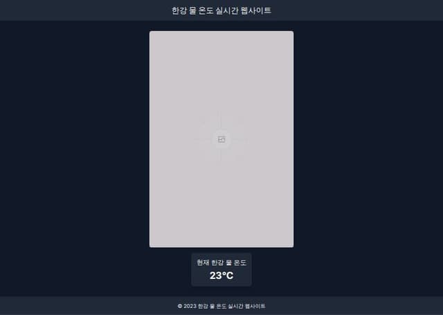 Thumbnail for prompt: 한강물 온도를 실시간으로 보여주는 왭사이트
(API는 현제 한강 온도밖에 받아오지 못함)
