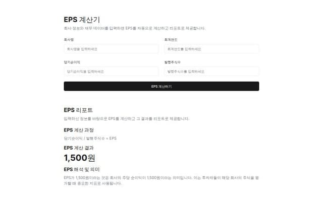 Thumbnail for prompt: 주당순이익(Earnings Per Share, EPS)을 자동으로 계산하고 리포트로 만들어주는 한국어 프레임을 만들어줘.