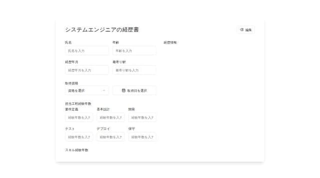 Thumbnail for prompt: システムエンジニアの経歴書のデザインをしてください。画面の項目は日本語で表記すること。
各項目はクリックしたら編集モードに切り替えたい。

「集約情報」は以下になります。
・氏名

・年齢

・経歴年月(yy年MMヶ月)

・最寄り駅(●●駅)

・取得資格
　プルダウン検索で資格を選んで、カレンダーで資格取得日を選択。
　何件でも追加可能。

・担当工程経験年数
　データは要件定義、基本設計、詳細設計、実装、単体テスト、結合テスト、総合テスト、運用がある。
　それぞれにyyyy年MMヶ月で経験年数を表示する。

・スキル経験年数
　スキル名と経験年数が２０個。

「経歴情報」は10件ほどあり、データ項目は以下になります。

・番号
　数値型。

・開始日、終了日
　カレンダー選択形式。
　表示形式はyyyy年MM月dd日～yyyy年MM月dd日。

・参画期間
　yy年MMヶ月。

・案件概要
　textareaで200文字。

・現場名
　textareaで50文字。

・現場最寄り駅
　inputで10文字。

・業務内容
　textareaで200文字。

・クライアント
　プルダウン検索から選択。

・商流
　プルダウン検索から選択。
　複数の会社をTree形式で表示。

・体制
　プロジェクト規模、チーム規模をプルダウンで選択。
　inputで人数を入力。

・役割
　プルダウンから選択。
　値はプロジェクトマネージャー/プロジェクトリーダー/チームリーダー/メンバーから選ぶ。

・担当工程
　データは要件定義、基本設計、詳細設計、実装、単体テスト、結合テスト、総合テスト、運用がある。
　それぞれにチェックボックスとinputに月を数値で入力できるようにしたい。

・言語・フレームワーク・ライブラリ
　プルダウン検索でスキルを選んで、inputで経験年数を入力。
　何件でも追加可能。

・開発環境
　プルダウン検索でスキルを選んで、inputで経験年数を入力。
　何件でも追加可能。

・稼働環境
　プルダウン検索でスキルを選んで、inputで経験年数を入力。
　何件でも追加可能。
・その他スキル
　プルダウン検索でスキルを選んで、inputで経験年数を入力。
　何件でも追加可能。