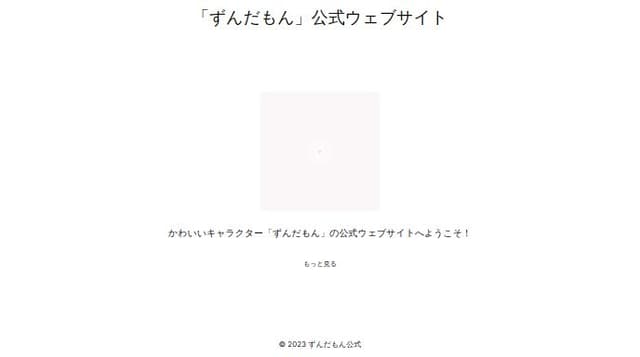 Thumbnail for prompt: 「ずんだもん」公式ウェブサイト用のパステルカラーで作られたかわいいランディングページ。日本語でモダンなデザイン。