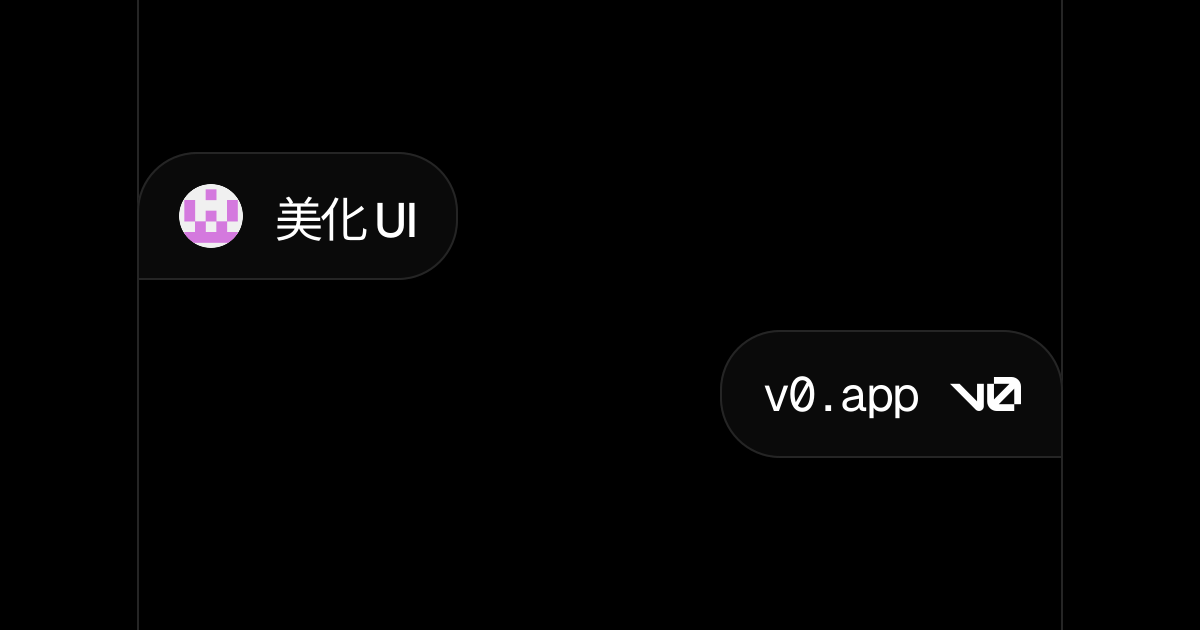 美化 UI - v0 by Vercel